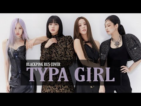 BLACKPINK - Typa Girl (RUS COVER by yanna)
