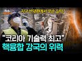 “한국 기술 꼭 필요해” 해외서 9조 원 인공태양 프로젝트 이끄는 한국 과학자들! 핵융합 강국의 위상을 높이다 [Pick 사이언스] / YTN 사이언스