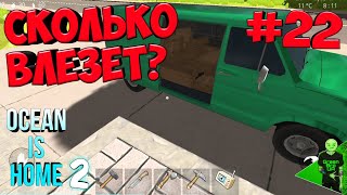 Сколько ящиков поместится в фургон? #22 - Ocean is home 2: Island life