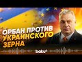 Виктор Орбан выступил против импорта дешевого зерна из Украины - Baku TV | RU