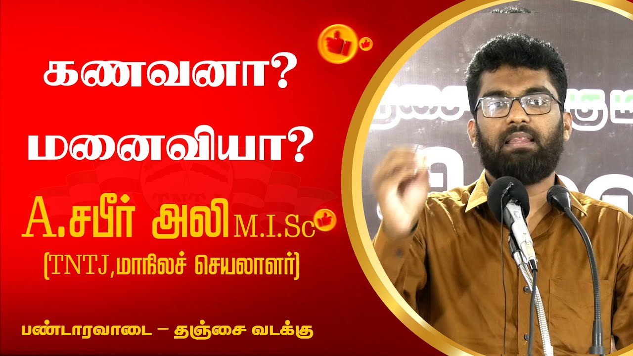 கணவனா? மனைவியா?