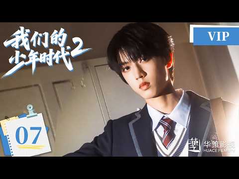 VIP【我们的少年时代2】第7集 | Boy Hood 2 EP7 | 少年热烈追梦，青春永不散场！| ENG SUB