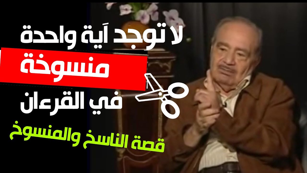 لا ناسخ ولا منسوخ بين آيات التنزيل الحكيم ( التفسير الصحيح للنسخ ) ...الدكتور محمد شحرور .