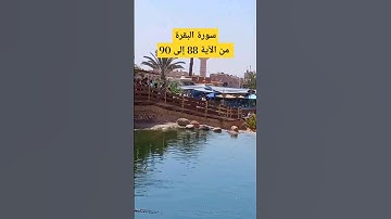 سورة البقرة من الآية 88 إلى الآية 90|| للقارئ الشيخ ماهر المعيقلي