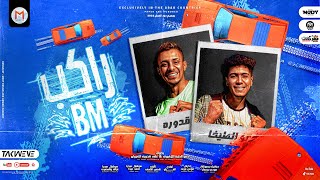 راكب بى ام ( صباحو مشاكل ) حمو الطيخا و على قدورة - توزيع الفيلو 2022 - Rakeb Bm - Eltekha - Adora