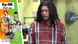 โอมเพี้ยงอาจารย์คง | EP.58 รหัสพารวย | 11 ก.พ.66 Full EP