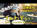 まねきケチャ(深瀬美桜生誕祭2022記念) / きみわずらい -みおわずらいアレンジver.-【叩いてみた -DrumCover】