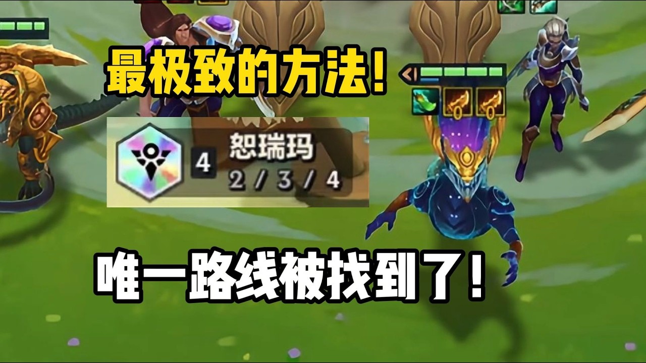 校長！這真是太強了！如何同時達成龍王滿層與四恕瑞瑪？！