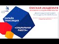 Демонстрационный экзамен по стандартам WorldSkills Russia, Социальная работа