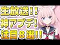 【ブルアカ】【ブルーアーカイブ】生放送！神アプデ！注目８選！！「ブルアカらいぶ！すぷりんぐふぃーばー！SP」【解説】