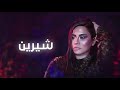 شيرين عبد الوهاب كذابين