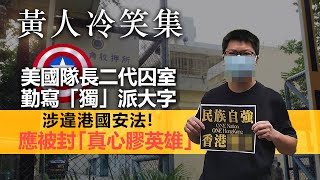 20201230A【黃人冷笑集】 美國隊長二代囚室勤寫「獨」派大字，涉違港國安法！應被封「真心膠英雄」  |   正向分析
