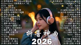 Download lagu 2026抖音最最最火 【2026抖音热歌】💥 douyin 抖音歌曲2026 🎵 抖音2026 最火💋 六月 熱門歌曲最火🔥2026流行歌曲【抖音破億神曲】大陸流行歌曲 2026