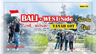 BALI Ep.1Iวันนี้จะพาไปชมวิวทะเลฝั่งตะวันตก-วัดบนเกาะกลางทะเลTanahLotกับอาหารแสนอร่อย&ไปพักที่ดีดีกัน