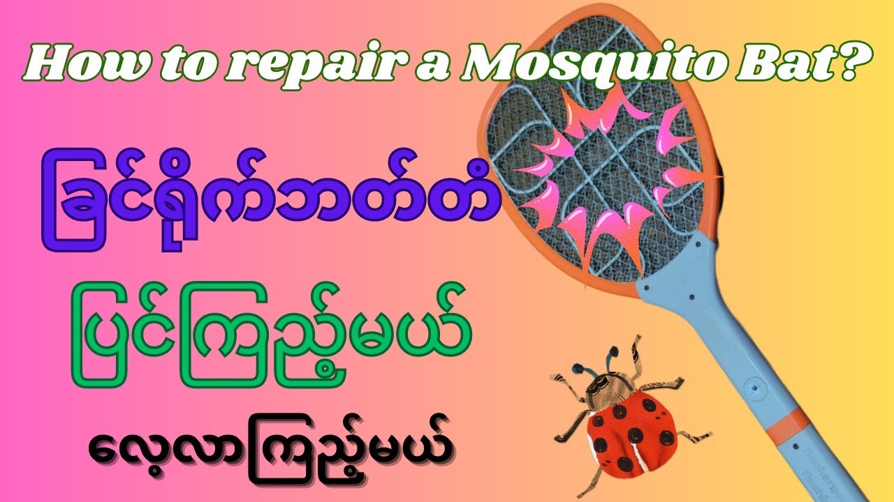 How to repair a Mosquito Bat.ခြင်ရိုက်ဘတ်တံပြုပြင်နည်း ခြင်ဘတ်တံပြင်နည