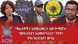 'ቅሬታዎችን እየመረመርን ነው'ኮሚሽኑ፣ 'መከላከያን እናመሰግናለን' TPF፣ የእነ ክርስቲያን ውሳኔ 'ቅሬታዎችን እየመረመርን ነው'ኮሚሽኑ፣ 'መከላከያን እናመሰግናለን' TPF፣ የእነ ክርስቲያን ውሳኔ