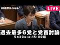 【LIVE】高市総理 過去最多6党と党首討論 物価高対策など討論 ｜5月20日(水) 15:00〜