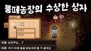 [스타듀밸리 1.6] 목초지농장의 1년차 가을🍁 : 이 수상한 상자엔 뭐가 들었을까?