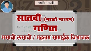 7th Maths | Chapter#03 | Topic#04 | महत्तम सामाईक विभाजक | Marathi Medium