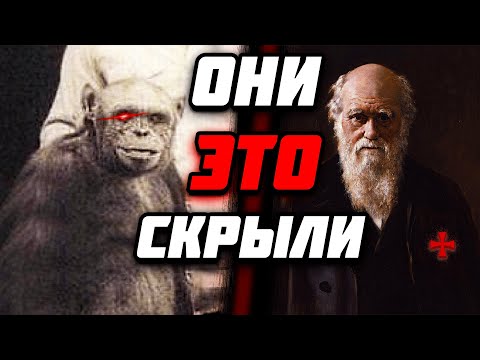 Что СПРЯТАЛ ОТ ЛЮДЕЙ Дарвин? Об этом НЕ РАССКАЖУТ в школе!