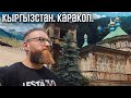 Кыргызстан Каракол 