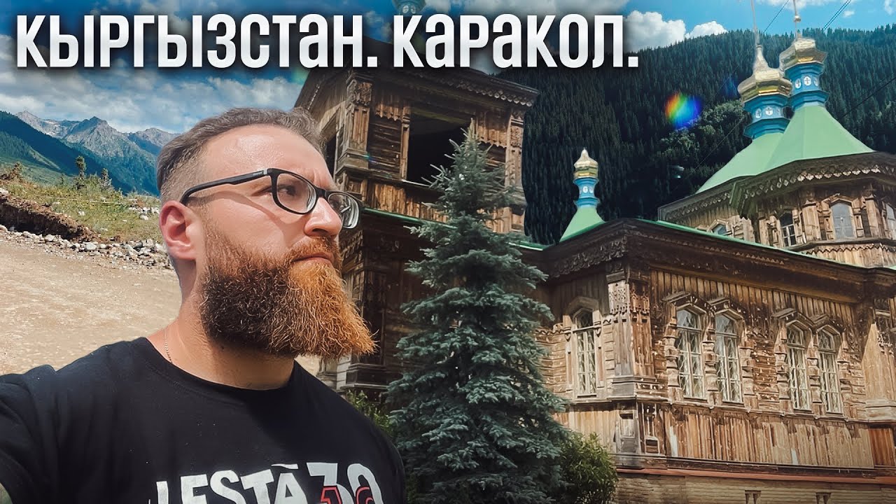 Кыргызстан. Каракол.