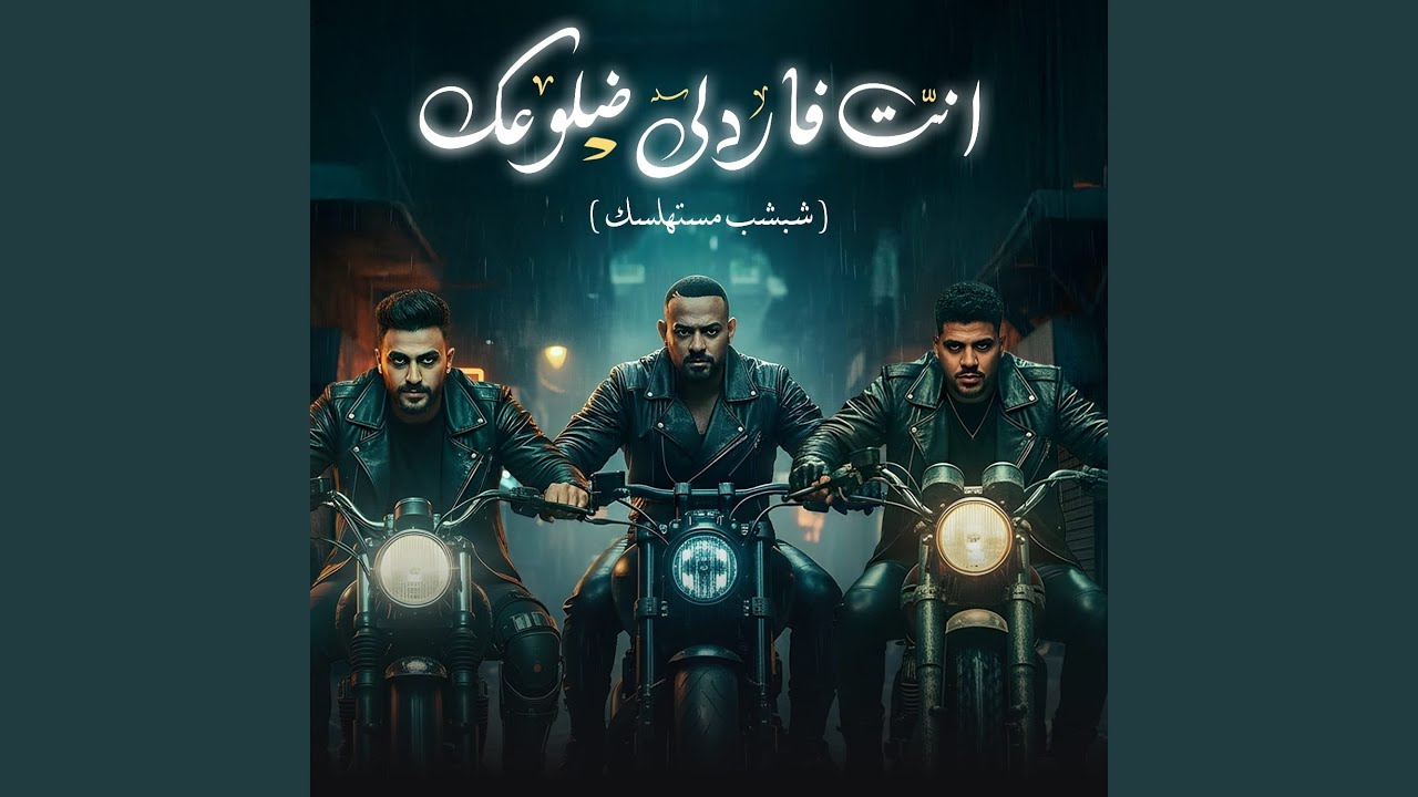 انت فاردلي ضلوعك (feat. Karim Cristiano) [شبشب مستهلسك]