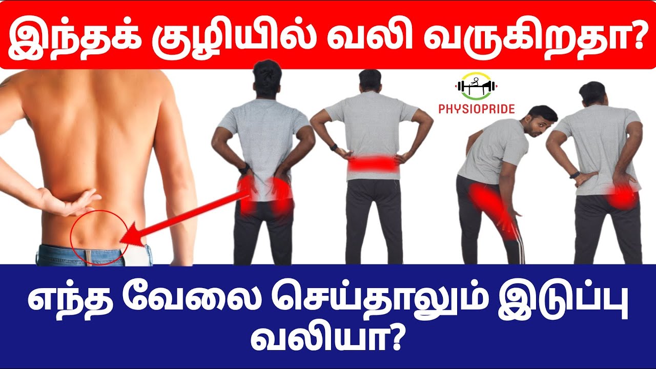 இடுப்பில் உள்ள இரண்டு குழிகளில் வலியா? இடுப்பு முழுவதும் வலி பரவுகிறதா? சரி செய்ய பயிற்சிகள் என்ன?