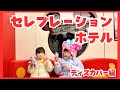 【子連れディズニーホテル】セレブレーションホテル(ディスカバー)を満喫!