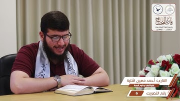 مسابقة قارئ النجاح (السادسة) - المتسابق رقم (6) - أحمد اشتية