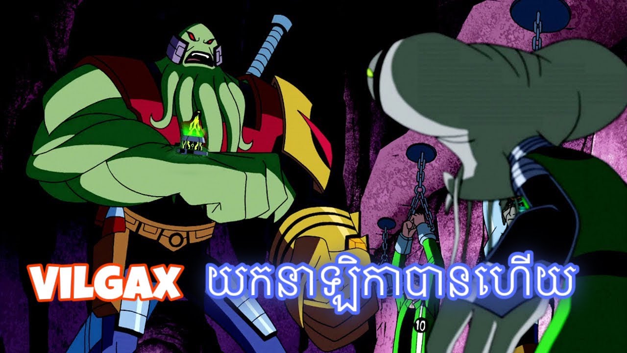 Vilgax យកបាននាឡិកាក្នុងកន្លែងទុក DNA
