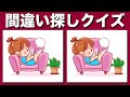 【間違い探しクイズ】脳トレ動画で集中力・注意力を向上して老化防止！90秒で3ヶ所のまちがいを探してね | 左右のイラストのまちがいを探してね! YouTube動画で脳トレ！【脳トレ】