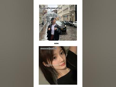 выбери казуха(le sserafim) или другой айдол #kpop #shorts - YouTube