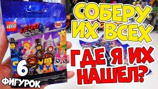 ФИГУРКИ LEGO MOVIE 2 - Я СМОГ ИХ НАЙТИ