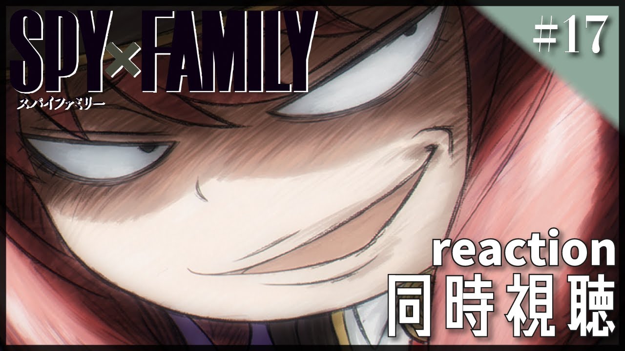 Spy Family スパイファミリー 17 同時視聴 アニメ リアクション Anime Reaction Mission 17 17話 Episode 17 Youtube