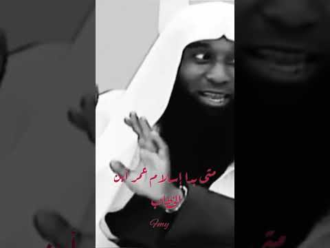 ليش الرسول جمع بين عمر إبن الخطاب وعمر ابن هشام بدر المشاري إسلام عمر إبن الخطاب