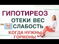 💊 СЛАБОСТЬ❓ ОТЕКИ❓ НАБОР ВЕСА❓- ГИПОТИРЕОЗ: КОГДА ВВОДИТЬ ГОРМОНЫ❓ Врач эндокринолог Ольга Павлова