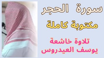 شيخ يوسف العيدروس يبهركم بخشوعه في تلاوة سورة الحجر - لحظات ملهمة من المقام الإلهي