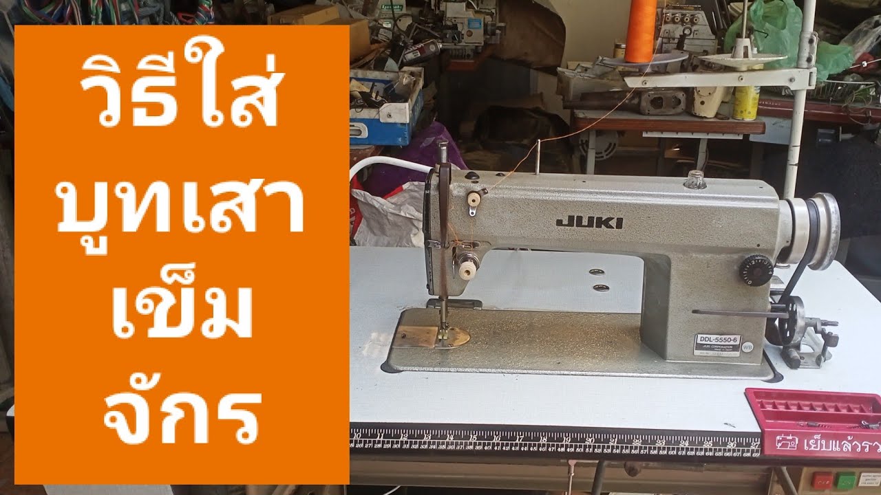 วิธีเปลี่ยนบูทเสาเข็มจักรเย็บอุตสาหกรรม
