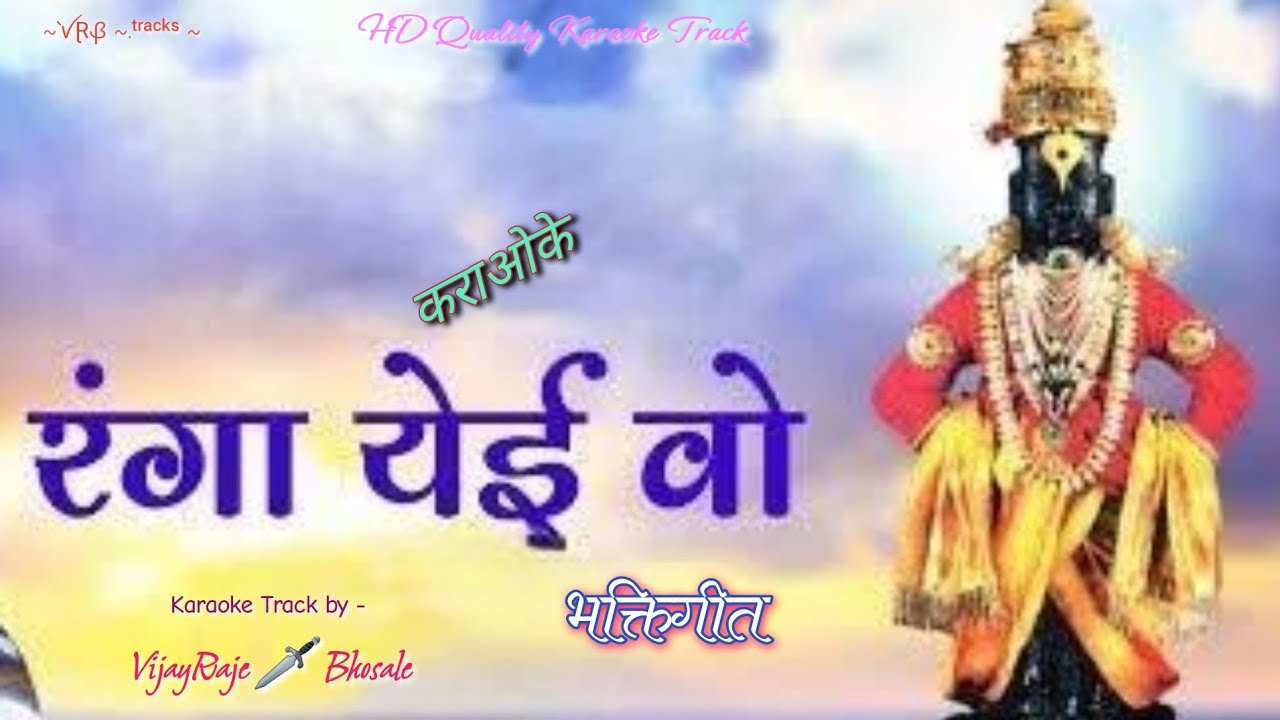 Ranga Yei O | Karaoke Track | रंगा येई वो | Lata Mangeshkar | संत ज्ञानेश्वर महाराज अभंग