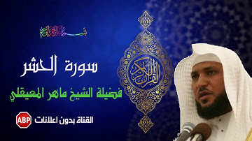 سورة الحشر كاملة ماهر المعيقلي - بدون إعلانات