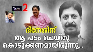 ദിനേശിന് ആ പടം ചെയ്തു കൊടുക്കണമായിരുന്നു..|Part 02 | Lights Camera Action - Santhivila Dinesh