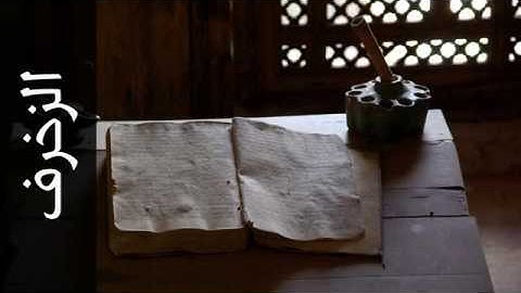 043سورة الزخرف بصوت الشيخ محمد صديق المنشاوي تجويد