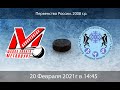 ДЮСШ Металлург 2008 - ЦЗВС (20.02.2021)