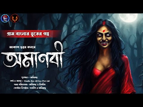          Gram Banglar Vuter Golpo audio story  Sunday Suspense