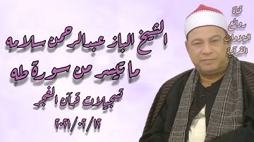 سورة طه - قرآن فجر ١٢ فبراير ٢٠٢١ - الشيخ الباز عبدالرحمن سلامه