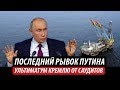 Последний рывок Путина. Ультиматум Кремлю от саудитов