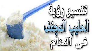 تفسير حلم الحليب المجفف فى المنام | ما معنى رؤية اللبن البودرة فى الحلم