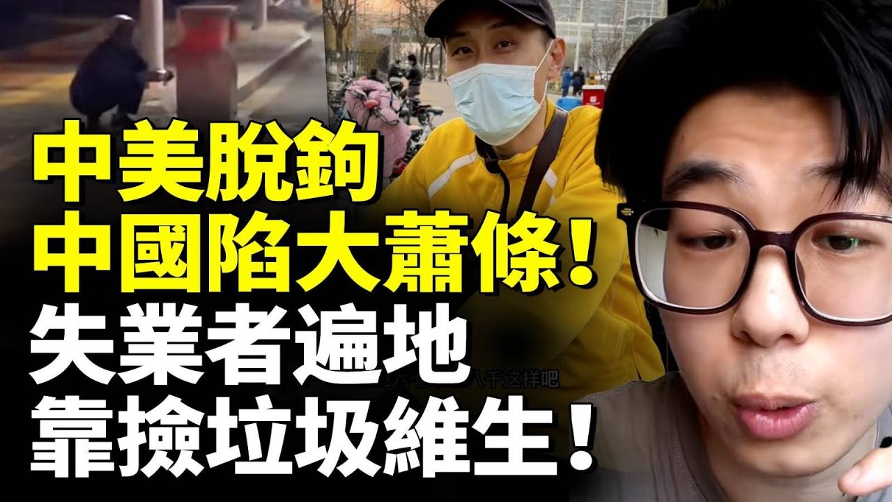 中美脱钩！中国陷大萧条！失业者遍地靠捡垃圾维生！美国订单没了！(视频- 美中貿易- 對等關稅- 中國經濟- 大陸經濟- 中共-