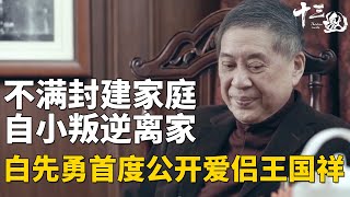 传统家庭太封建！白先勇自曝从小就想逃离家庭，首度承认与王国祥的爱侣关系！【十三邀】 #许知远 #白先勇